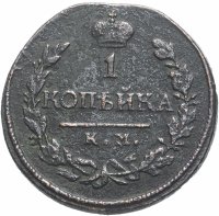 Купить 1 копейка 1818 КМ-АД, Биткин 535 (R)