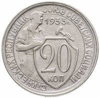 Купить 20 копеек 1933