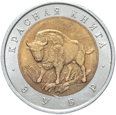 купить 50 рублей 1994 ЛМД зубр