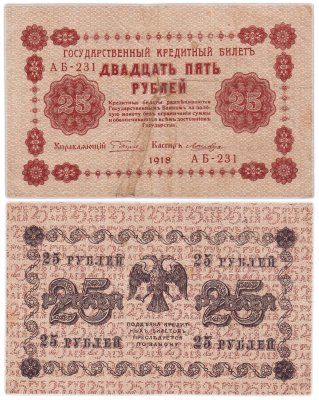 купить 25 рублей 1918 управляющий Пятаков, кассир Лошкин Серия АБ