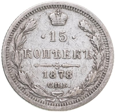 купить 15 копеек 1878 СПБ-НФ