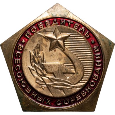 купить Нагрудный призовой знак победителя во Всесоюзных соревнованиях, томпак, эмаль, булавка, СССР, ЭПРК (г. Москва), 1970-1980 гг.
