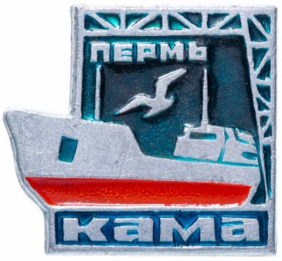 купить Значок СССР 1971 г "Кама, Пермь", булавка