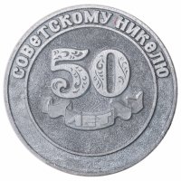 Купить Настольная медаль, Уфалейский никелевый комбинат " 50 лет советскому никелю 1933 - 1983" .