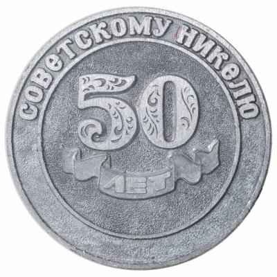 купить Настольная медаль, Уфалейский никелевый комбинат " 50 лет советскому никелю 1933 - 1983" .