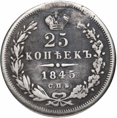 купить 25 копеек 1845 СПБ-КБ орёл 1845-1847