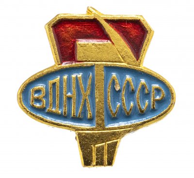 купить Значок ВДНХ СССР " ВДНХ СССР ", Булавка