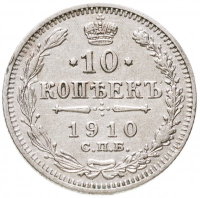 купить 10 копеек 1910 СПБ-ЭБ