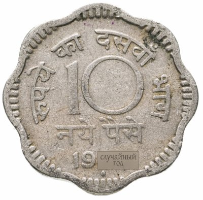 купить Индия 10 новых пайс (naye paise) 1957-1963, случайная дата