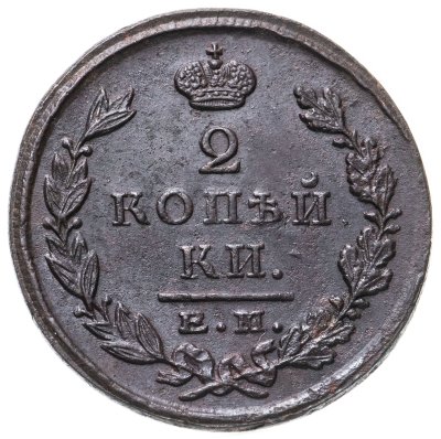 купить 2 копейки 1825 ЕМ-ПГ