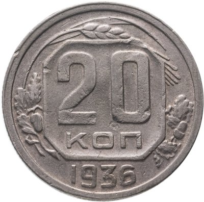 купить 20 копеек 1936