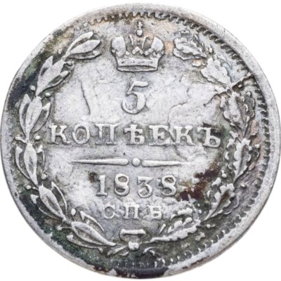 купить 5 копеек 1838 СПБ-НГ