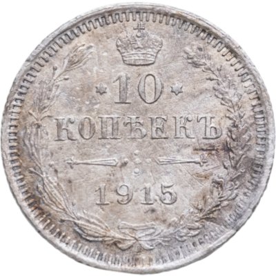 купить 10 копеек 1915 ВС