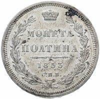 купить Полтина 1853 СПБ-HI, Биткин №269