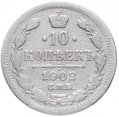 купить 10 копеек 1902