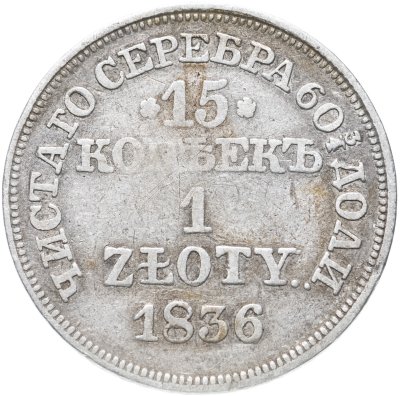 купить 15 копеек - 1 злотый 1836 МW русско-польские