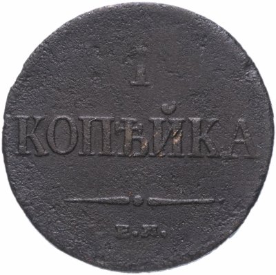купить 1 копейка 1834 ЕМ-ФХ
