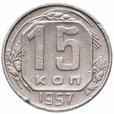 купить 15 копеек 1957