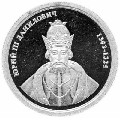 купить Медаль "Величайшие правители России. Юрий III Данилович"