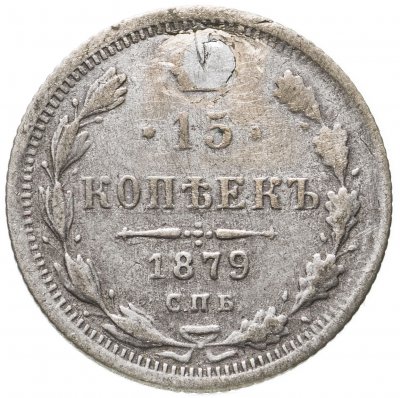 купить 15 копеек 1879 СПБ-НФ