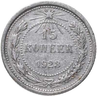 купить 15 копеек 1923