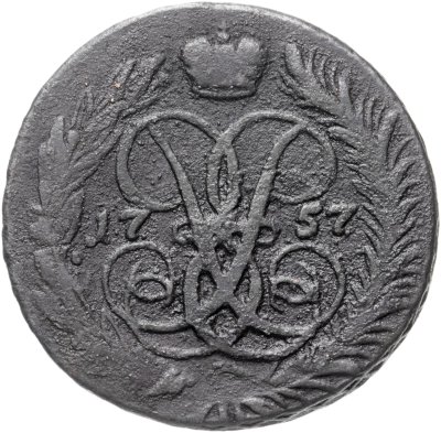 купить 2 копейки 1757 номинал под св. Георгием, гурт сетчатый