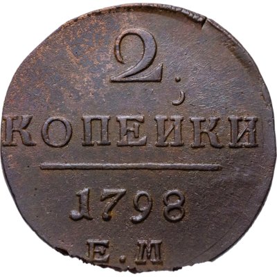 купить 2 копейки 1798 ЕМ