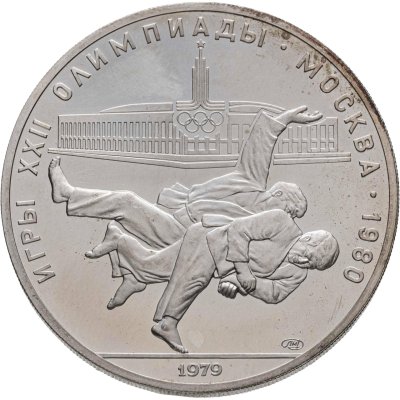 купить 10 рублей 1979 ЛМД "XXII летние Олимпийские игры 1980 в Москве: Дзюдо"