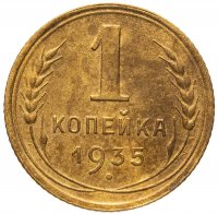 купить 1 копейка 1935 новый тип