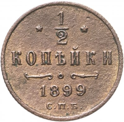 купить 1/2 копейки 1899 СПБ