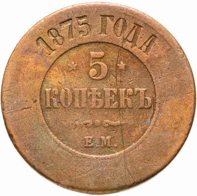 купить 5 копеек 1875 ЕМ