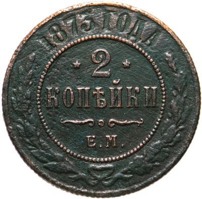 купить 2 копейки 1873 ЕМ