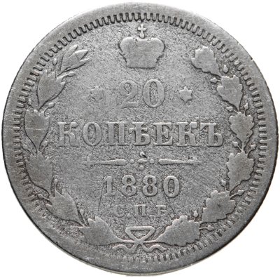 купить 20 копеек 1880 СПБ-НФ