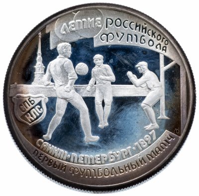 купить 1 рубль 1997 ЛМД "100-летие Российского футбола первый футбольный матч. Санкт-Петербург - 1897"
