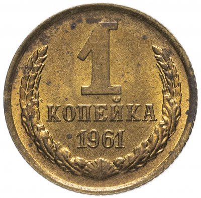 купить 1 копейка 1961