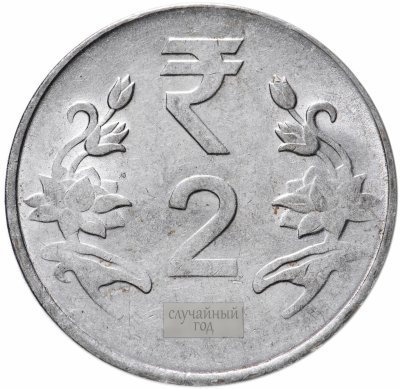 купить Индия 2 рупии (rupees) 2011-2019, случайная дата и монетный двор