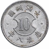 Купить Китай, Японская оккупация 10 фыней (фэней, fen) 1941