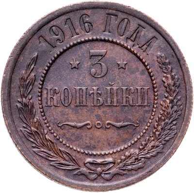 купить 3 копейки 1916