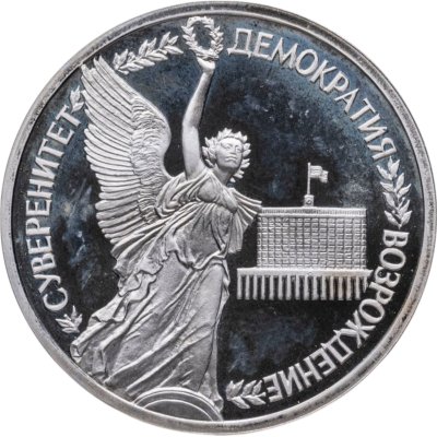 купить 1 рубль 1992 ЛМД годовщина Государственного суверенитета России