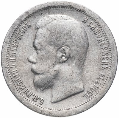 купить 50 копеек 1897 *