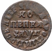 Купить 1 копейка 1714 НД