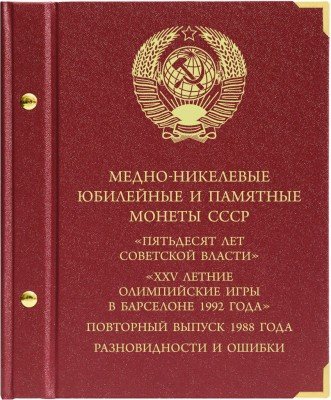 купить Альбом Albo Numismatico "Юбилейные монеты СССР: 50 лет Советской власти, новоделы, ошибки"