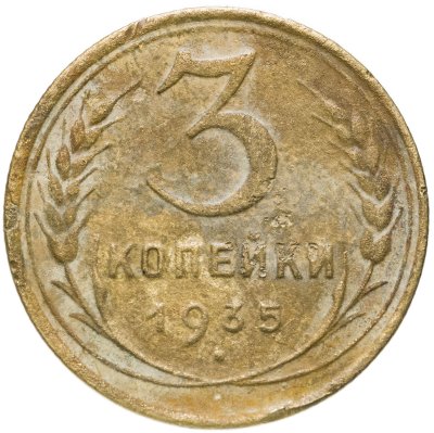 купить 3 копейки 1935 старый тип