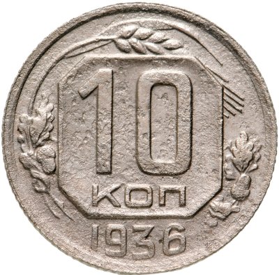 купить 10 копеек 1936