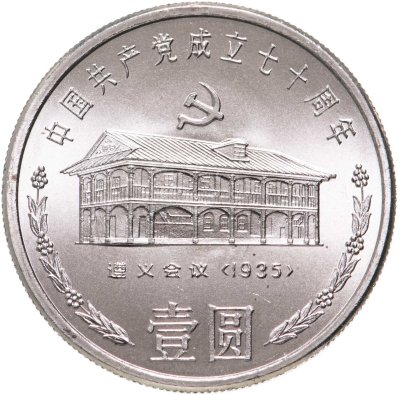 купить Китай 1 юань (yuan) 1991 "70 лет Коммунистической партии Китая. Дом в Цзуньи"