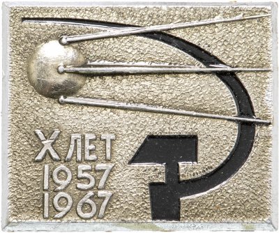 купить Значок Космос СССР 10 лет Первому Искусственному Спутнику Земли 1957 - 1967 (Разновидность случайная )