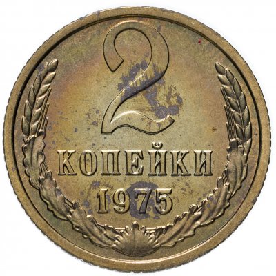 купить 2 копейки 1975 штемпельный блеск