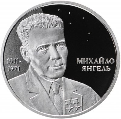 купить Украина 5 гривен 2011 Proof "100 лет со дня рождения Михаила Янгеля"