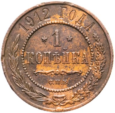 купить 1 копейка 1912 СПБ