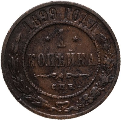 купить 1 копейка 1899 СПБ